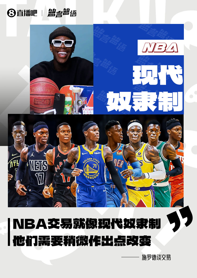 施羅德：NBA的交易歸根結(jié)底就像現(xiàn)代奴隸制 他們需要作出改變